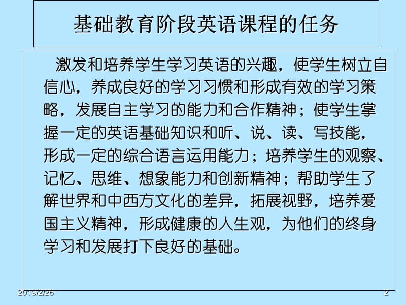 英语课程标准小学阶段解读.ppt_第2页