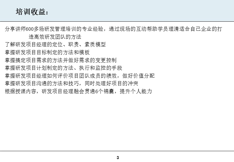 研发项目经理的软技能提升.ppt_第3页