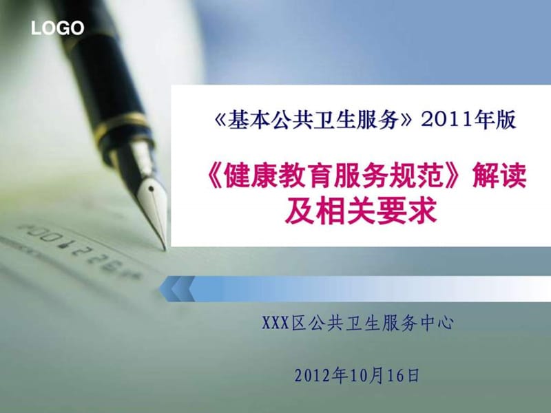 2011版均等化健康教育服务规范解读及相关要求_图文.ppt_第1页