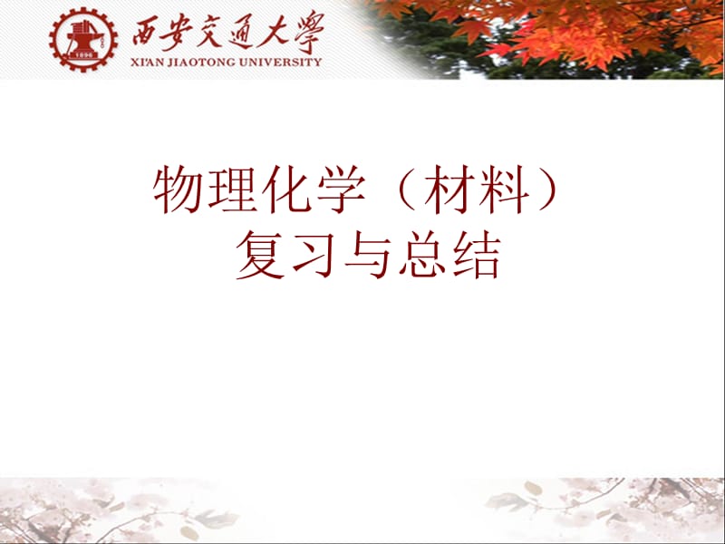 西安交大物理化学材料复习与总结.ppt_第1页