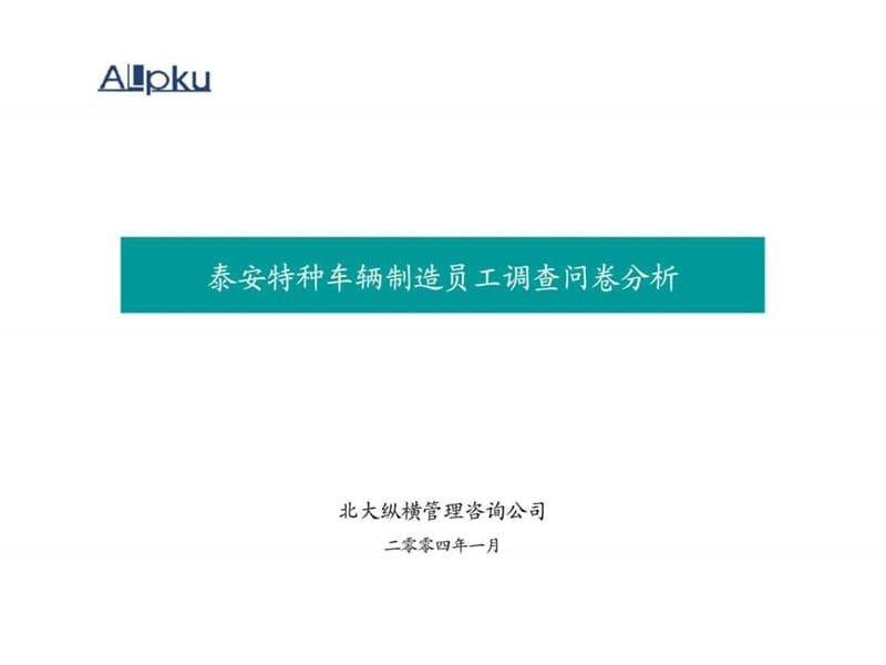 泰安特种车辆制造员工调查问卷分析.ppt_第1页