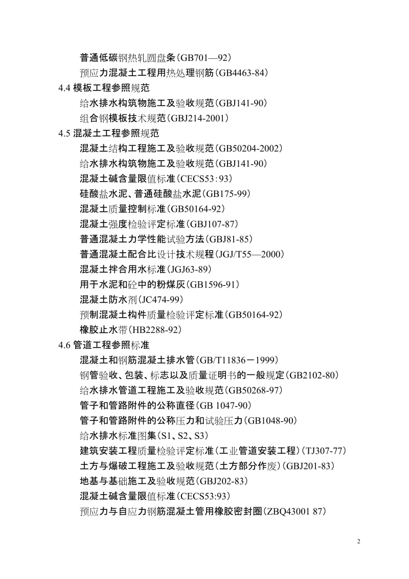 f某城市污水处理厂配套管网施工组织设计.doc_第2页