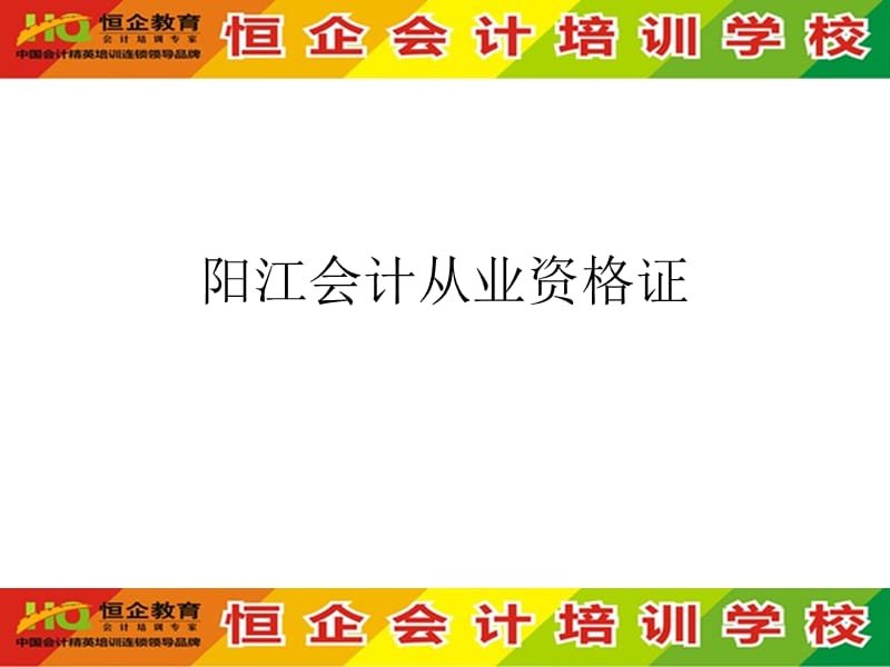 阳江会计从业资格证.ppt_第1页