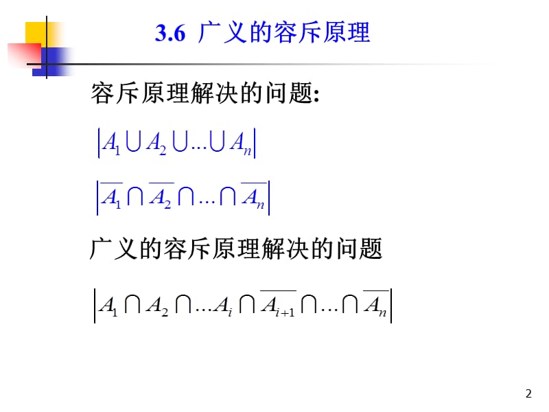 组合数学课件--第三章第三节广义的容斥原理.ppt_第2页