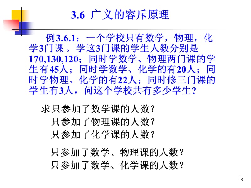 组合数学课件--第三章第三节广义的容斥原理.ppt_第3页