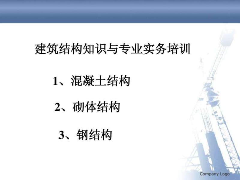 建筑结构实务_图文.ppt_第1页