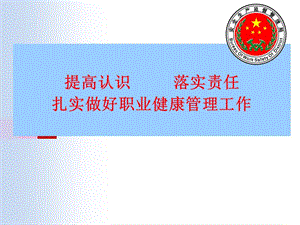 职业健康(企业)2012.ppt