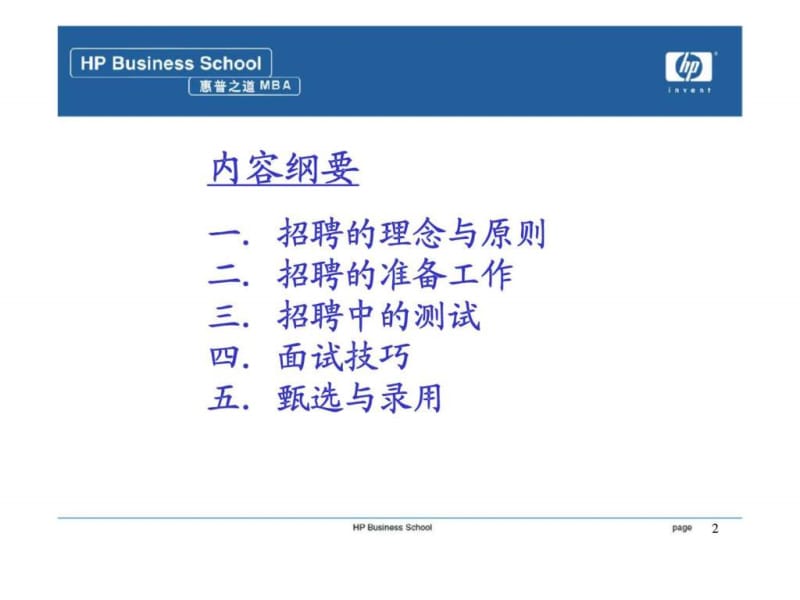 惠普-战略性招聘与甄选.ppt_第2页