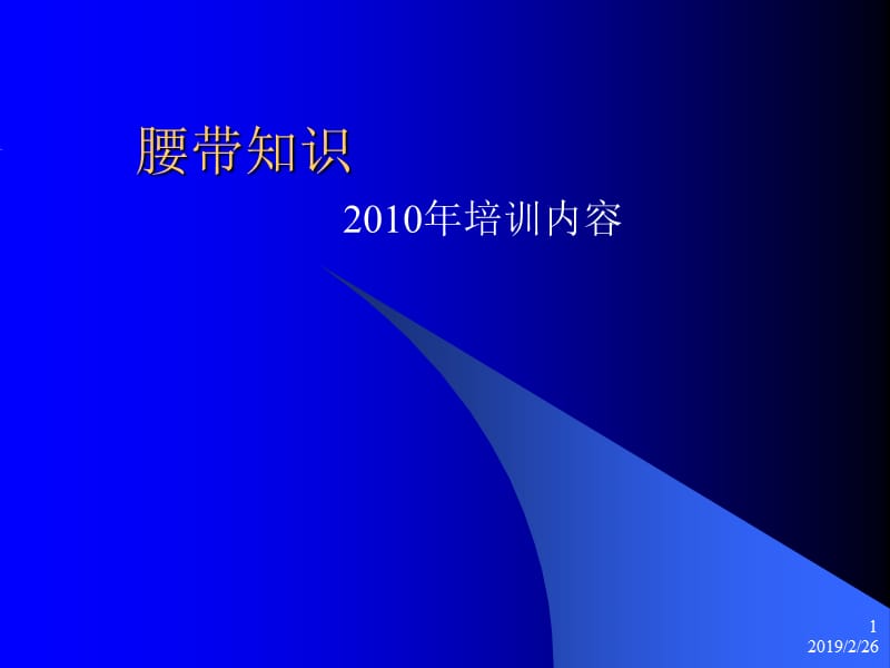 腰带知识培训2011.ppt_第1页