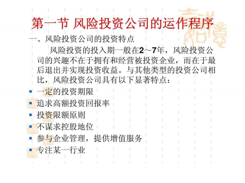 风险投资与管理 第五讲 风险投资的投资机制及运作.ppt_第2页