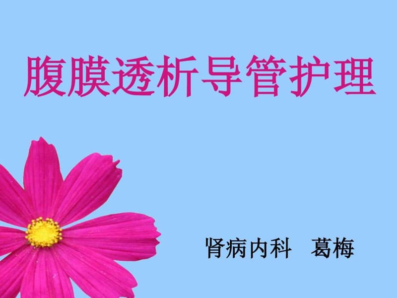 腹膜透析导管护理.ppt.ppt_第1页