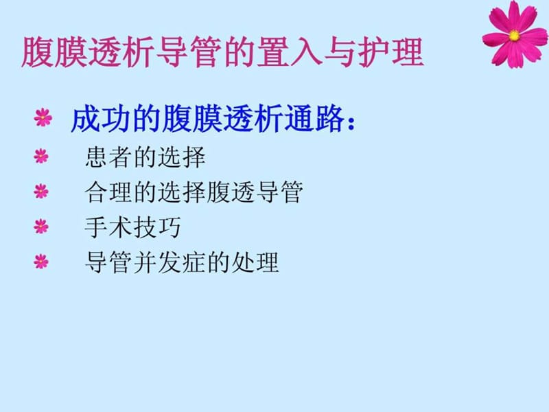 腹膜透析导管护理.ppt.ppt_第2页