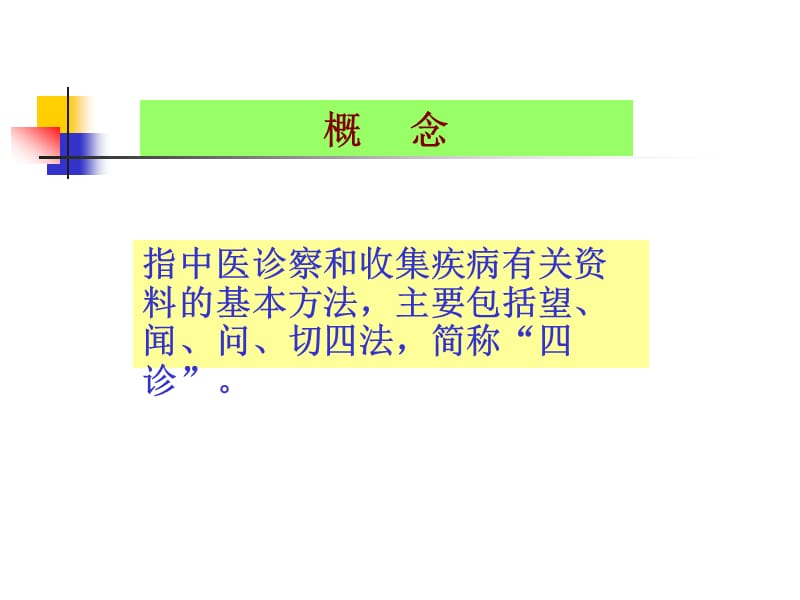 中医学五章四诊.ppt_第2页