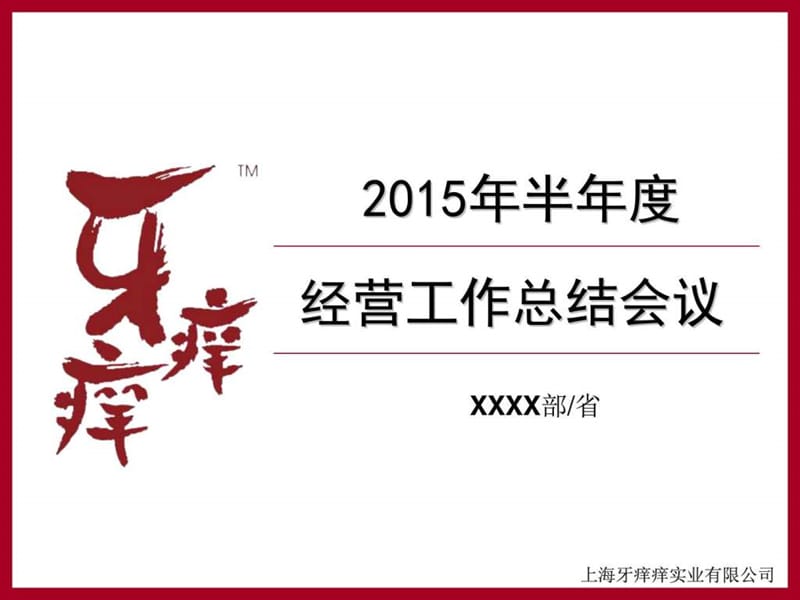 2015半年度经营工作总结会议模板.ppt.ppt_第1页