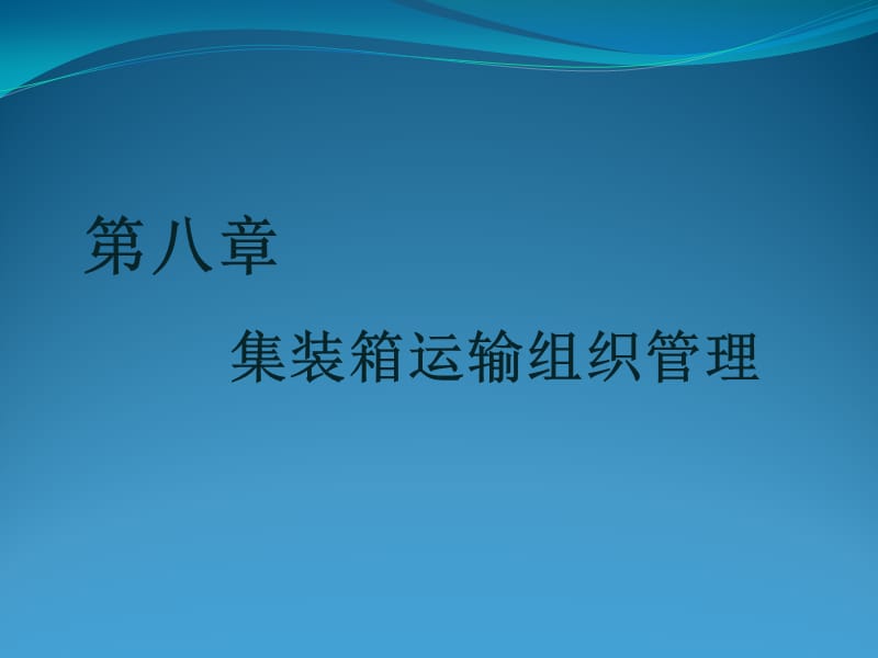 物流运输管理 第八章.ppt_第1页