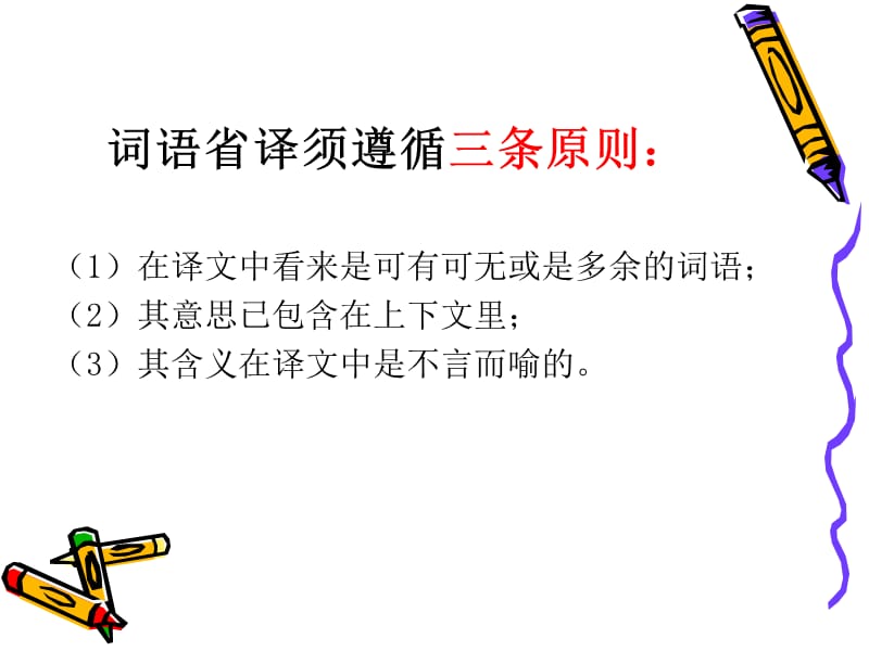 英语翻译第七讲词的省译.ppt_第2页