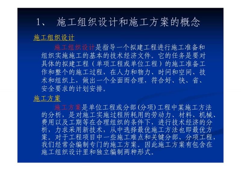 施工组织设计与施工方案编写方法.ppt_第2页