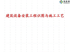 建筑设备安装工程识图与施工工艺(教学用).ppt.ppt