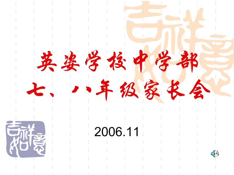 英姿学校中学初一、初二家长会2006.11.24.ppt_第1页