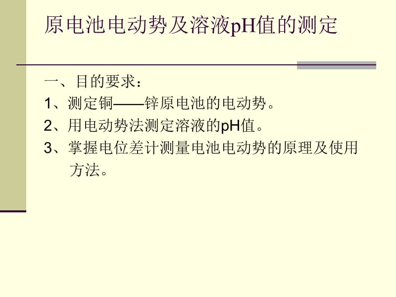 物理化学实验原电池电动势及溶液pH值的测定.ppt_第1页