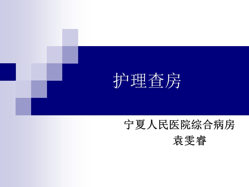 纤维化护理查房.ppt_第1页