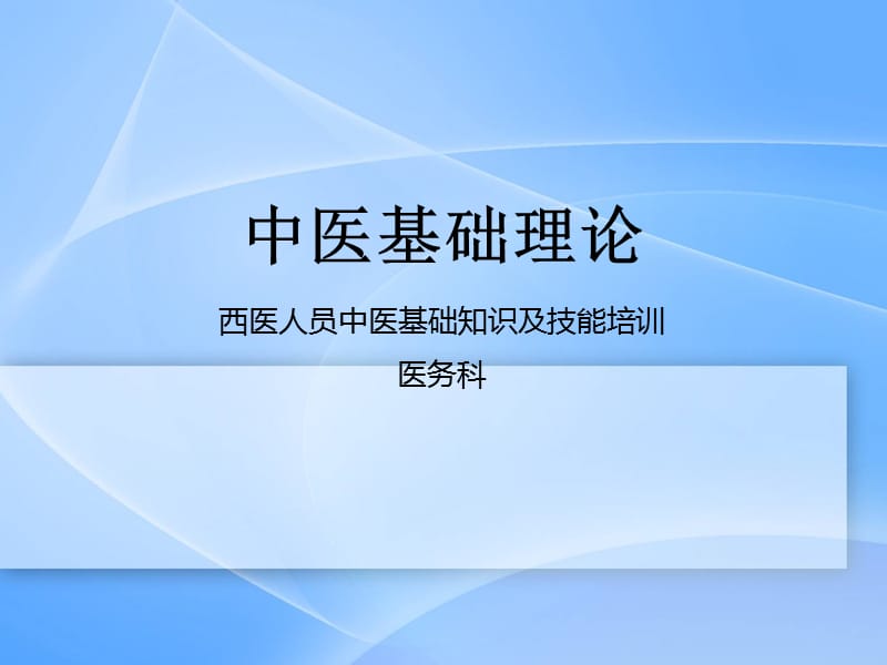 中医基础课件.ppt_第1页