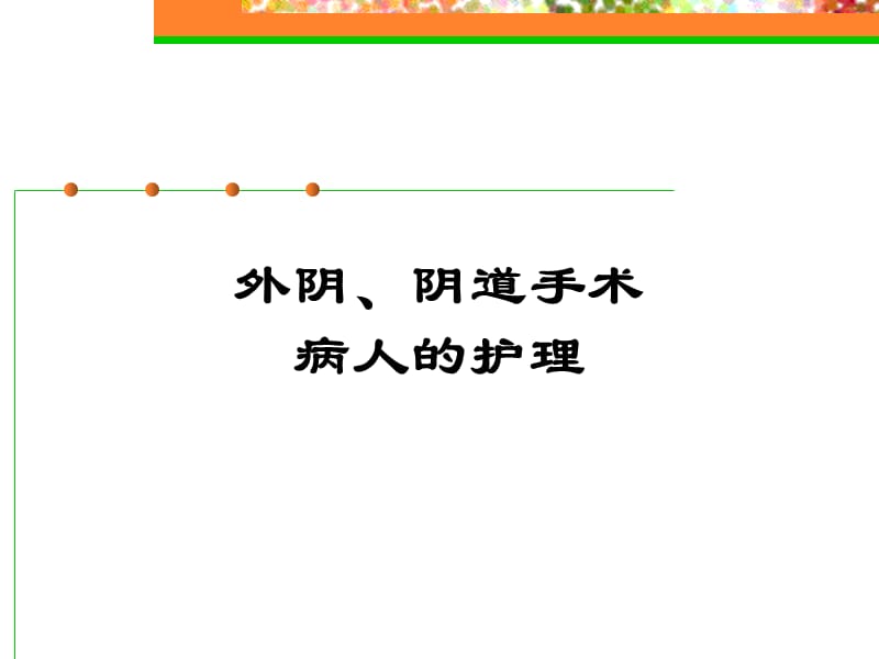 专科尿漏子宫脱垂.ppt_第1页