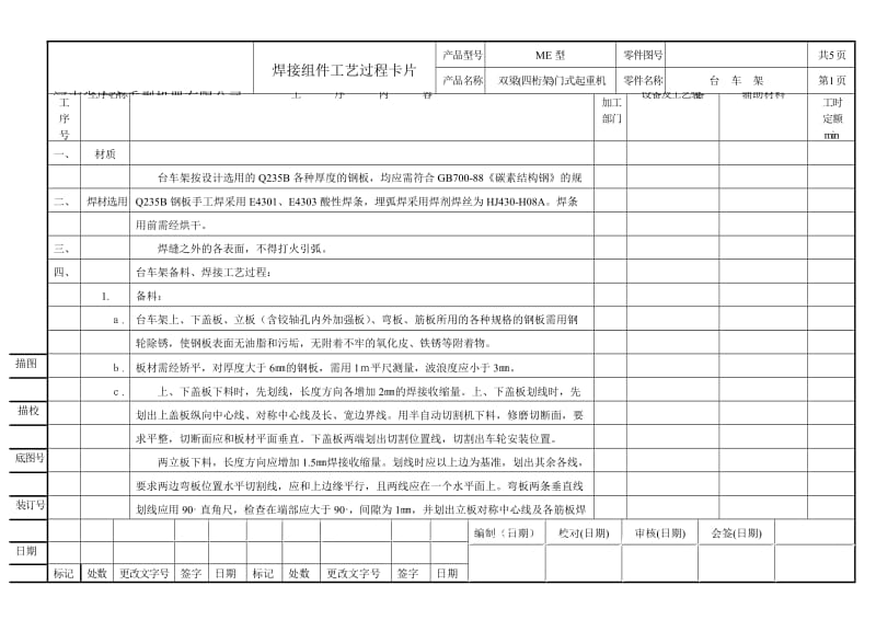 fx[资料]me四桁架双主梁门式焊接工艺过程卡片.doc_第1页