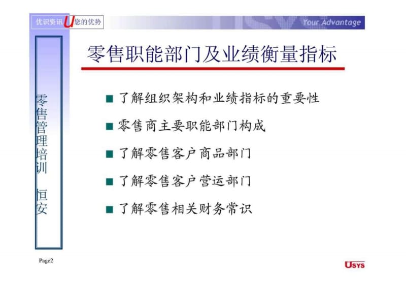 恒安集团零售管理培训-售职能部门及业绩衡量指标.ppt_第2页