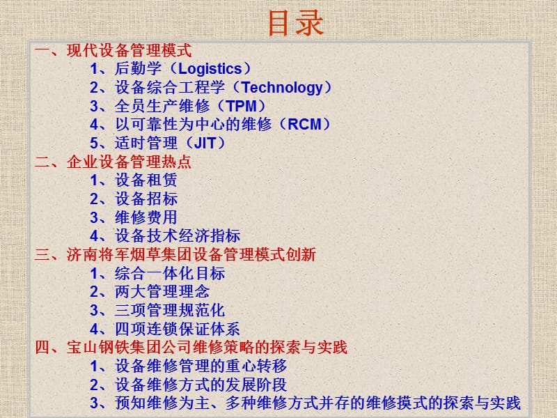 现代设备管理(张翠凤).ppt_第2页