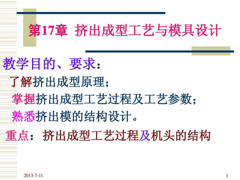 挤出成型工艺与模具设计.ppt.ppt_第1页