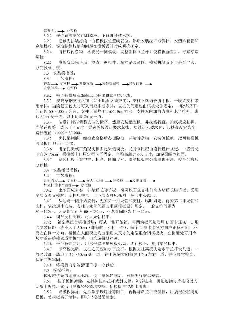 fu4-2 框架结构定型组合钢模板的安装与拆除工艺标准.doc_第2页