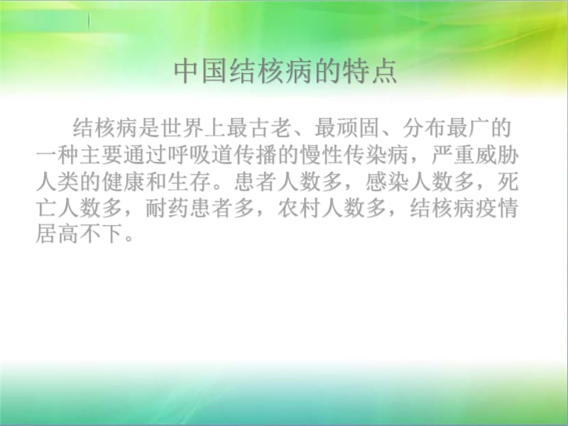 一例肺结核病人护理教学查房.ppt_第2页