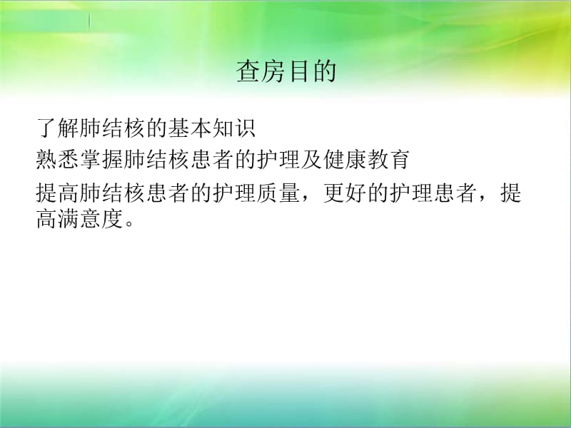 一例肺结核病人护理教学查房.ppt_第3页