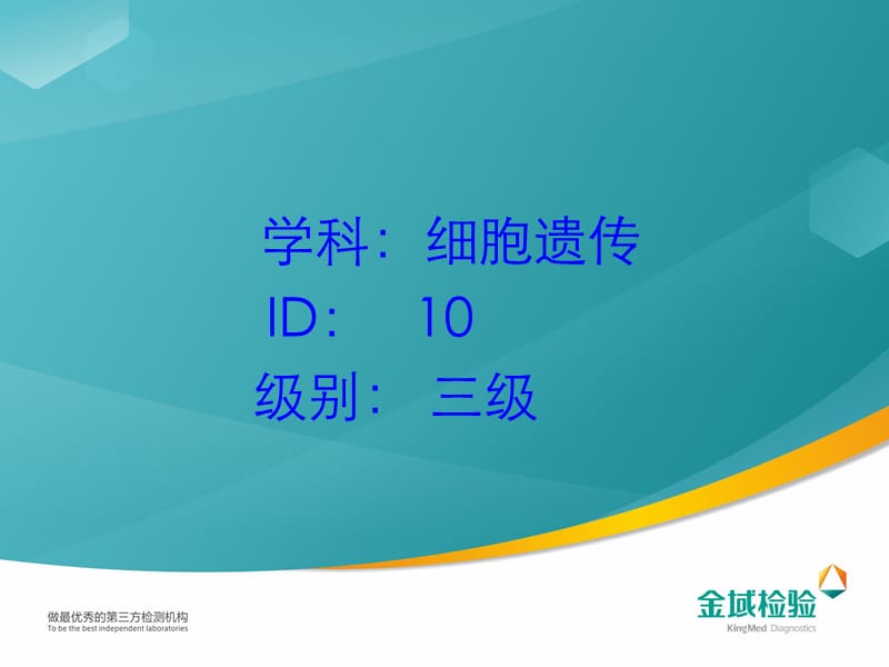 细胞遗传ID10.ppt_第1页