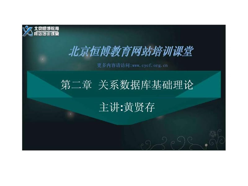 数据库培训教材_sql学习资料_网站建设培训资料.ppt_第1页