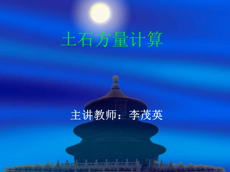 造价土石方量计算.ppt_第1页