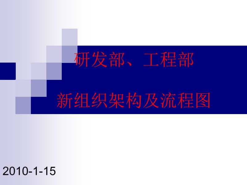 研发部、工程部新组织架构及流程图2010.ppt_第1页