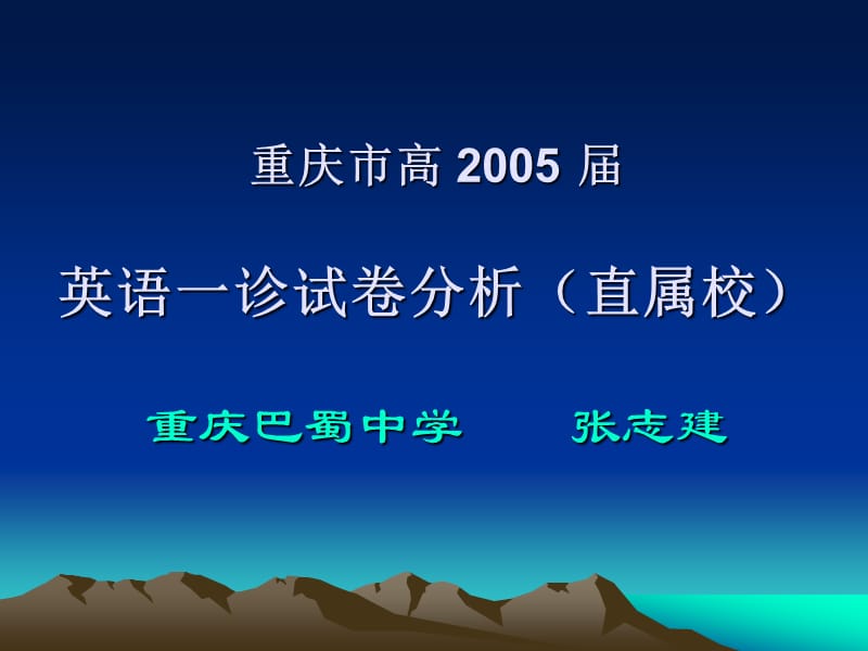 重庆市高2005届英语一诊试卷分析(直属校)-重.ppt_第1页