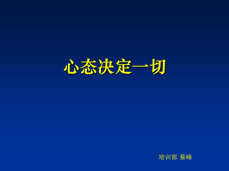 销售人员心态调整蔡峰.ppt_第1页