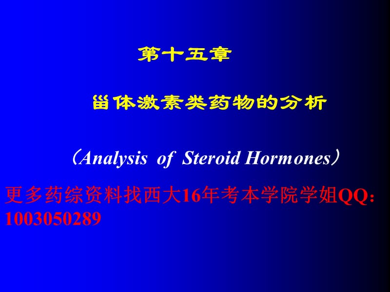 西南大学药学综合资料 药物分析 第十五章 甾体激素类药物的分析.ppt_第1页