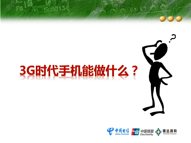 翼支付-银联翼宝.ppt_第3页