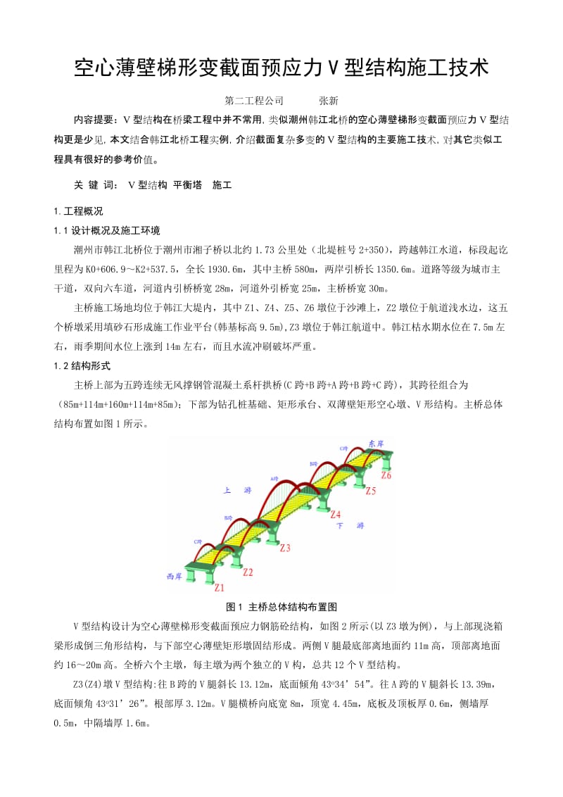 gb07-空心薄壁梯形变截面预应力V型结构施工技术(二).doc_第1页