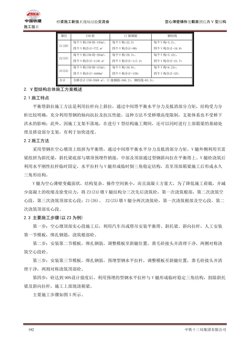 gb07-空心薄壁梯形变截面预应力V型结构施工技术(二).doc_第3页