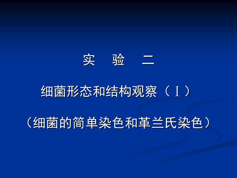 细菌形态结构观察.ppt_第1页