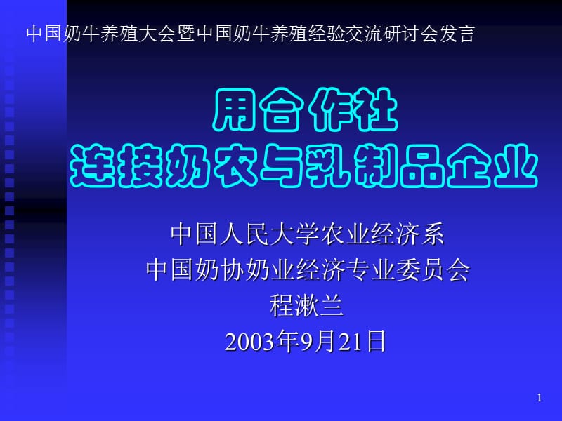 用合作社连接奶农与乳制品企业(农业经济学人民大学,程淑兰).ppt_第1页