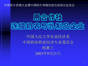 用合作社连接奶农与乳制品企业(农业经济学人民大学,程淑兰).ppt