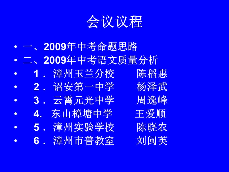 漳州市2009年中考质量分析会.ppt_第2页