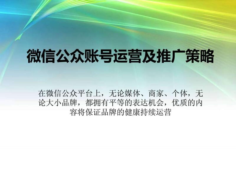 微信公众账号推广策略及运营——职场销售.ppt.ppt_第1页