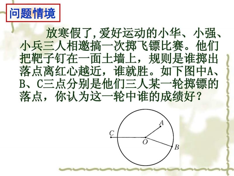 24.2.1点和圆的位置关系ppt_免费下载.ppt.ppt_第2页